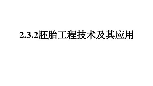 胚胎工程技术及其应用  高二下学期生物人教版选择性必修3