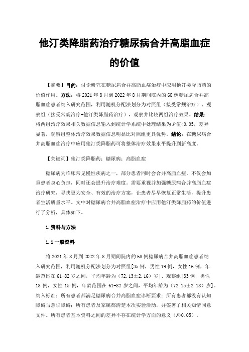 他汀类降脂药治疗糖尿病合并高脂血症的价值