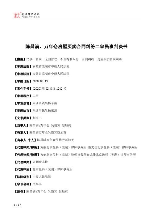 陈昌满、万年仓房屋买卖合同纠纷二审民事判决书