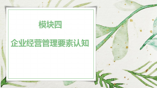 企业经营管理要素认知