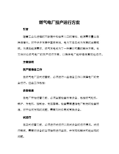 燃气电厂投产运行方案