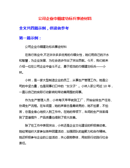 公司企业巾帼建功标兵事迹材料