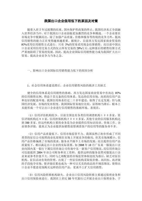 我国出口企业信用低下的原因及对策