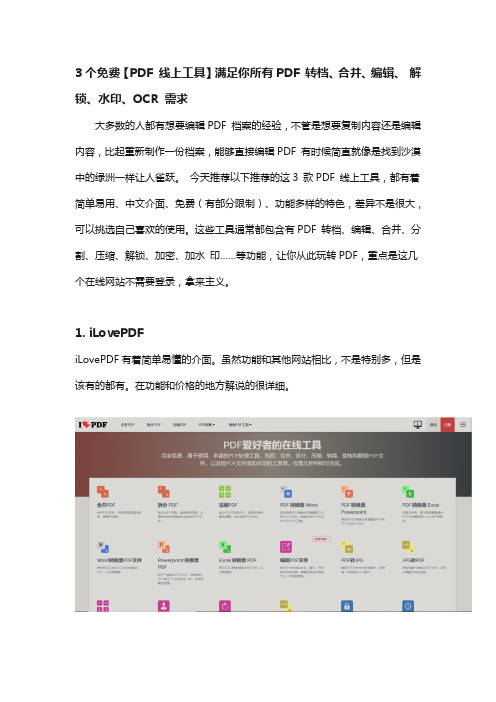 PDF 线上工具满足PDF转word,编辑,删除页码,去水印