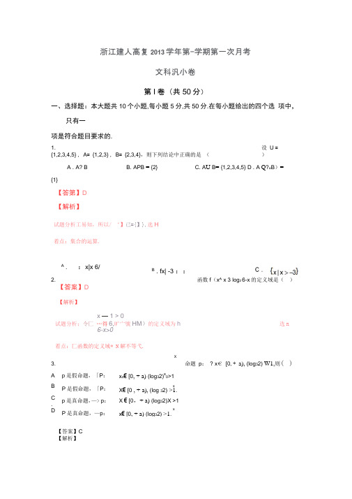 浙江建人高复2014高三上学期第一次月考试题解析-数学(文)汇总