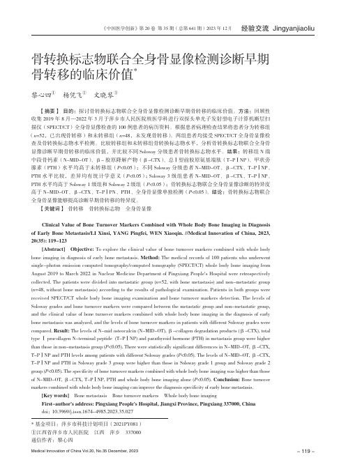 骨转换标志物联合全身骨显像检测诊断早期骨转移的临床价值