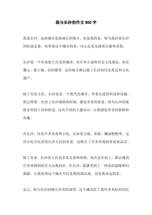 我与长沙的作文600字