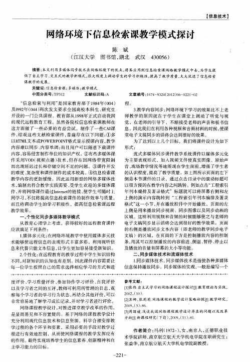 网络环境下信息检索课教学模式探讨