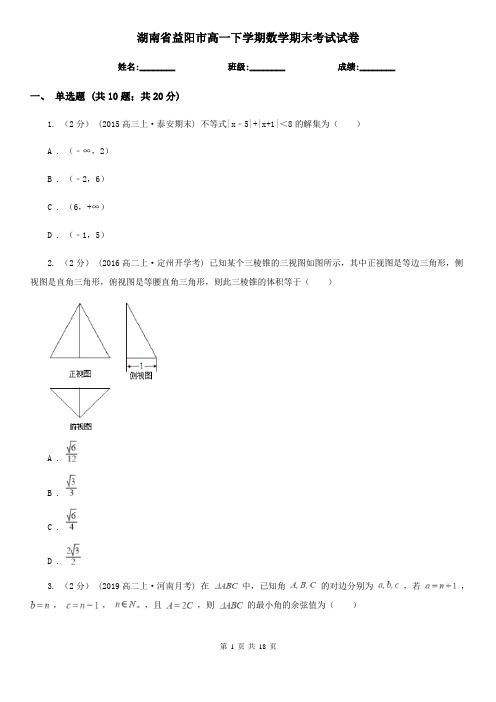 湖南省益阳市高一下学期数学期末考试试卷