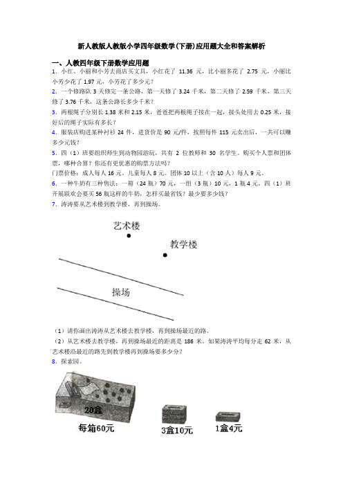 新人教版人教版小学四年级数学(下册)应用题大全和答案解析