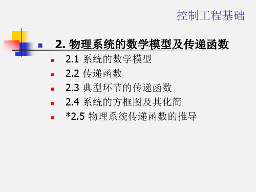 《机械控制工程基础》-2物理系统的数学模型及传递函数解析