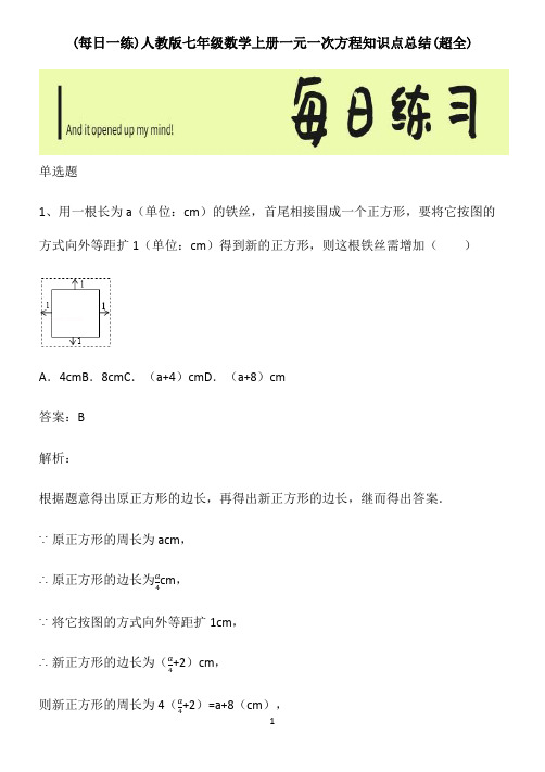 人教版七年级数学上册一元一次方程知识点总结(超全)