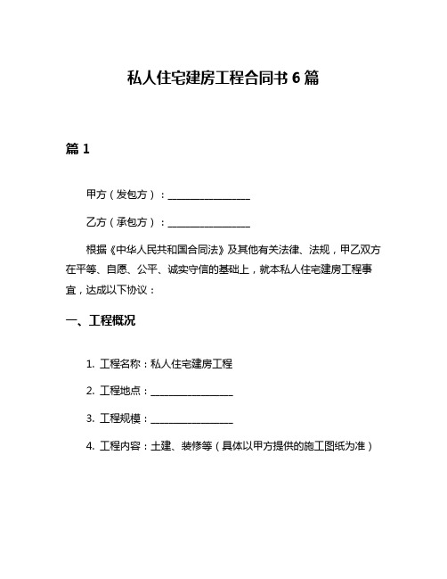 私人住宅建房工程合同书6篇