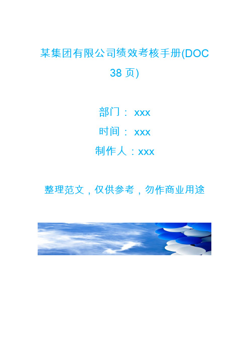 某集团有限公司绩效考核手册(DOC 38页)