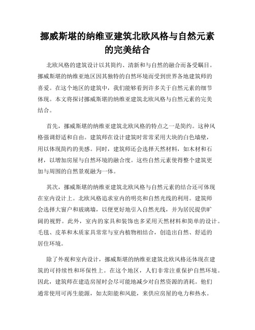 挪威斯堪的纳维亚建筑北欧风格与自然元素的完美结合