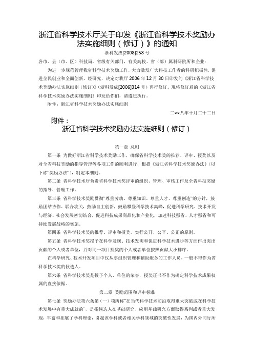 浙江省科学技术厅关于印发《浙江省科学技术奖励办法实施细则(修订)》的通知