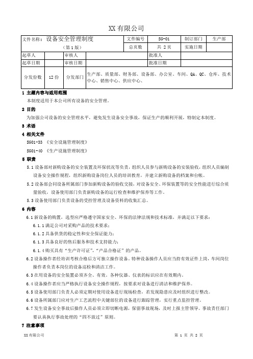 制药公司设备安全管理制度