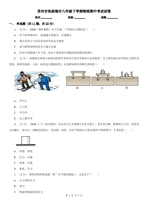 苏州市张家港市八年级下学期物理期中考试试卷