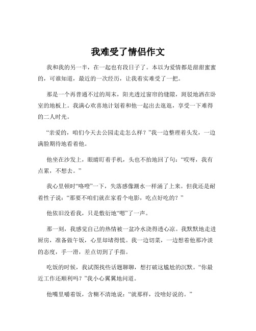 我难受了情侣作文