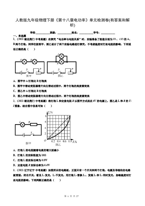 人教版九年级物理下册《第十八章电功率》单元检测卷(有答案和解析)