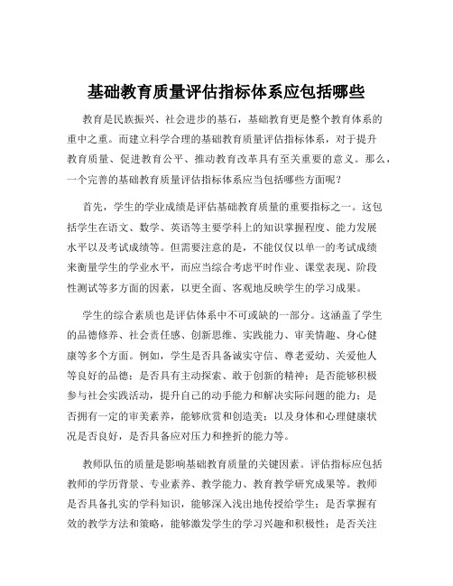 基础教育质量评估指标体系应包括哪些