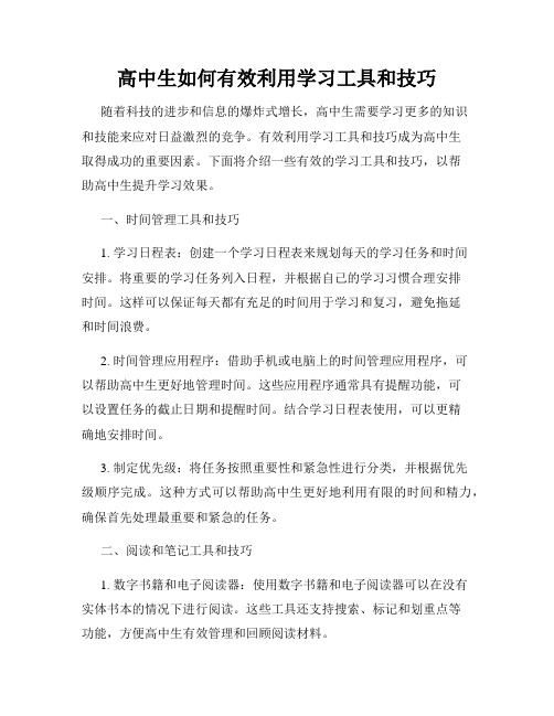 高中生如何有效利用学习工具和技巧