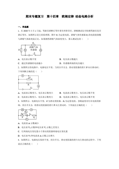 期末专题复习第十四章欧姆定律+动态电路分析    苏科版九年级物理上册【有答案】