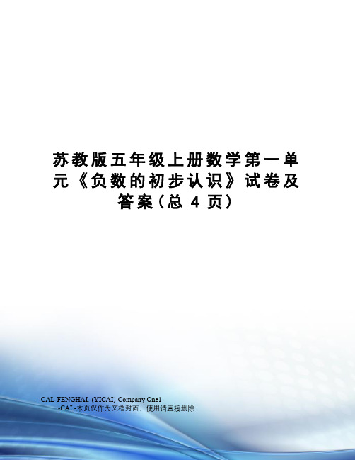 苏教版五年级上册数学第一单元《负数的初步认识》试卷及答案