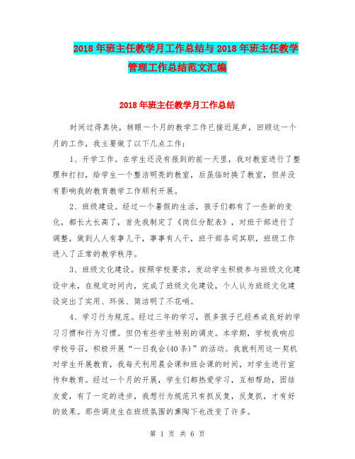 2018年班主任教学月工作总结与2018年班主任教学管理工作总结范文汇编.doc