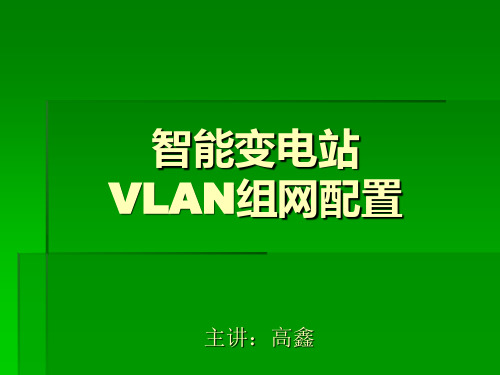 智能变电站组网配置