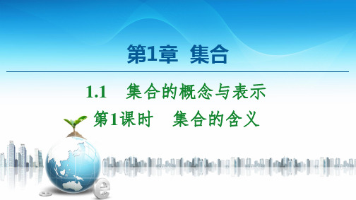 新教材苏教版必修第一册 第1章 1.1 第1课时 集合的含义 课件(38张)