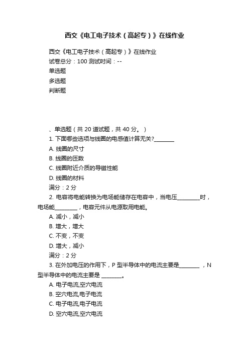 西交《电工电子技术（高起专）》在线作业