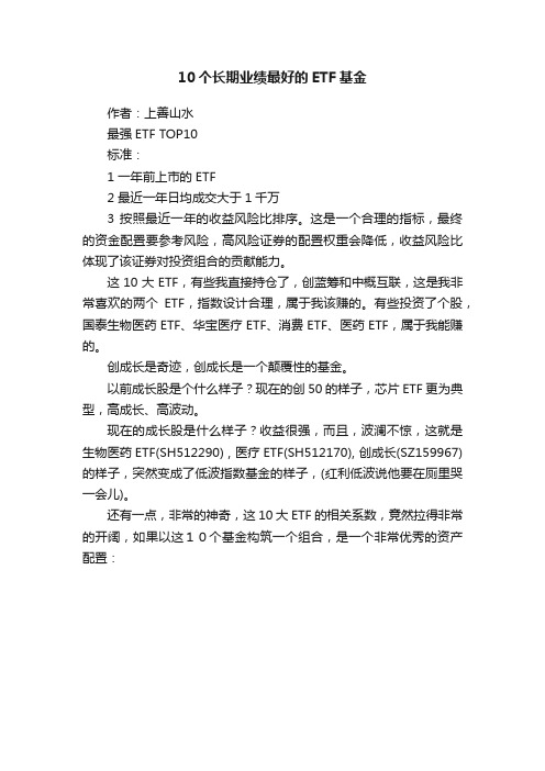 10个长期业绩最好的ETF基金