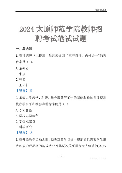 2024太原师范学院教师招聘考试笔试试题