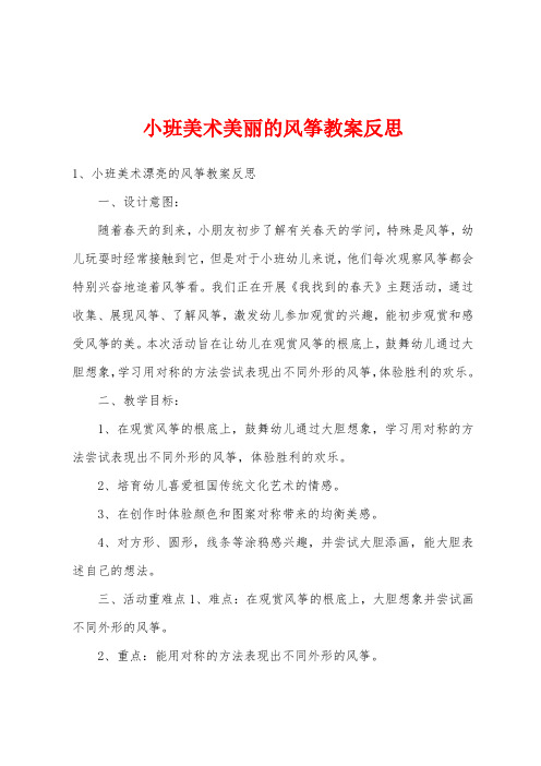 小班美术美丽的风筝教案反思