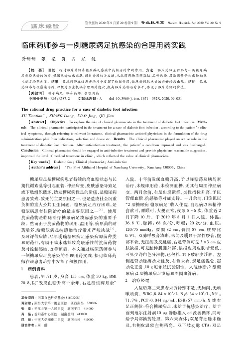 临床药师参与一例糖尿病足抗感染的合理用药实践