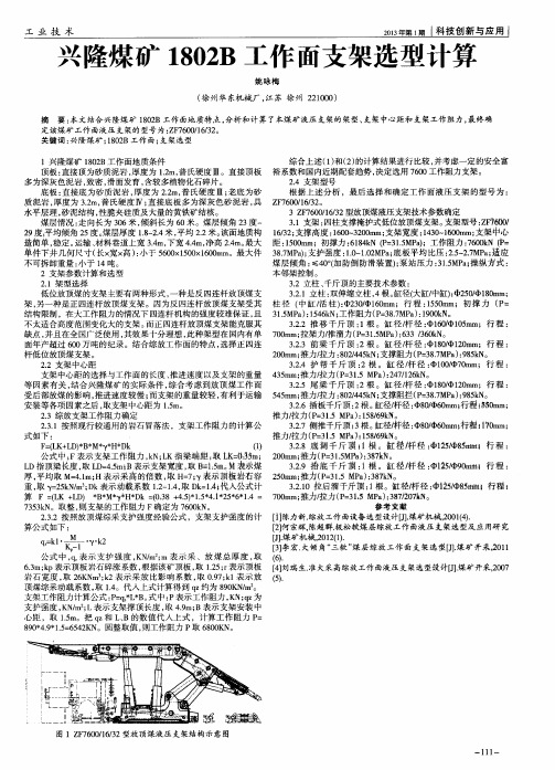 兴隆煤矿1802B工作面支架选型计算