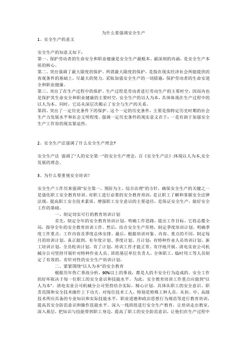 为什么要强调安全生产安全生产