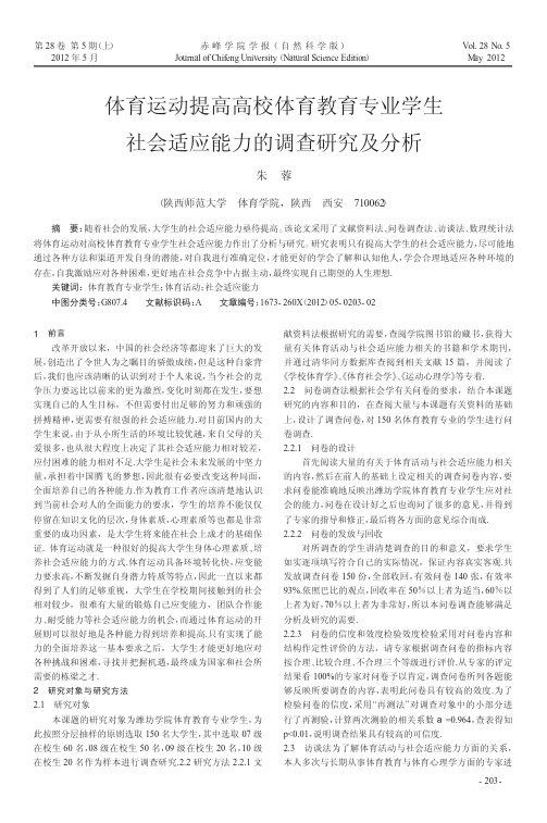 体育运动提高高校体育教育专业学生社会适应能力的调查研究及分析