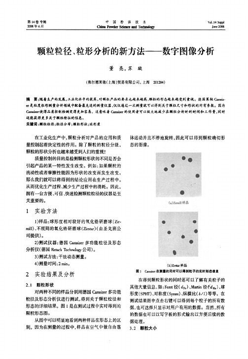 颗粒粒径粒形分析的新方法——数字图像分析