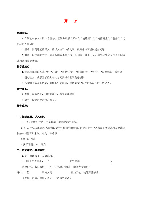 三年级语文下册 开启教案 沪教版
