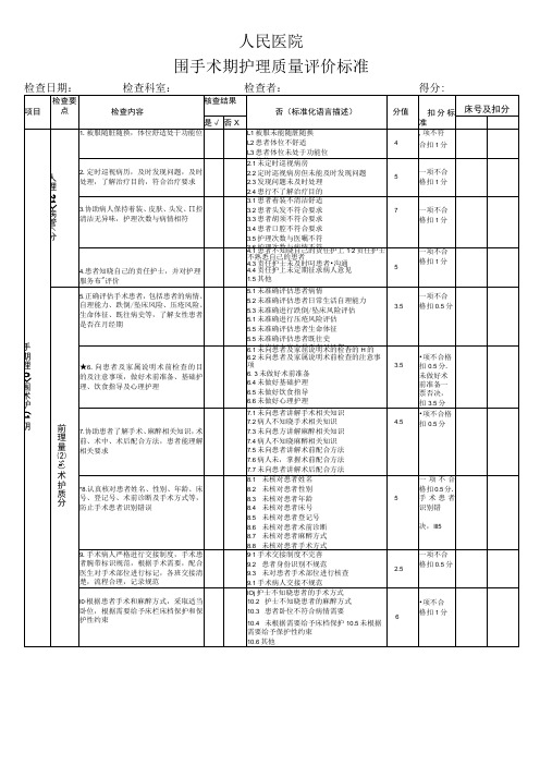 围手术期护理质量评价标准