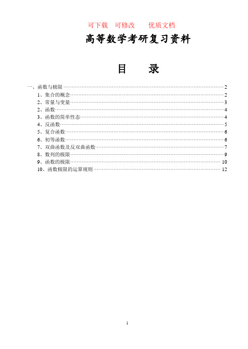 考研高等数学全面复习资料(电子版)  可下载  可修改    优质文档