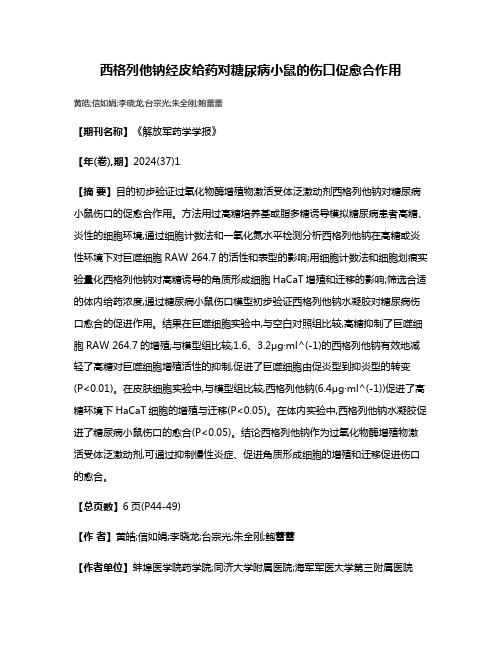 西格列他钠经皮给药对糖尿病小鼠的伤口促愈合作用