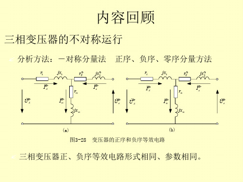 电机学 三绕组变压器和自耦变压器pt课件