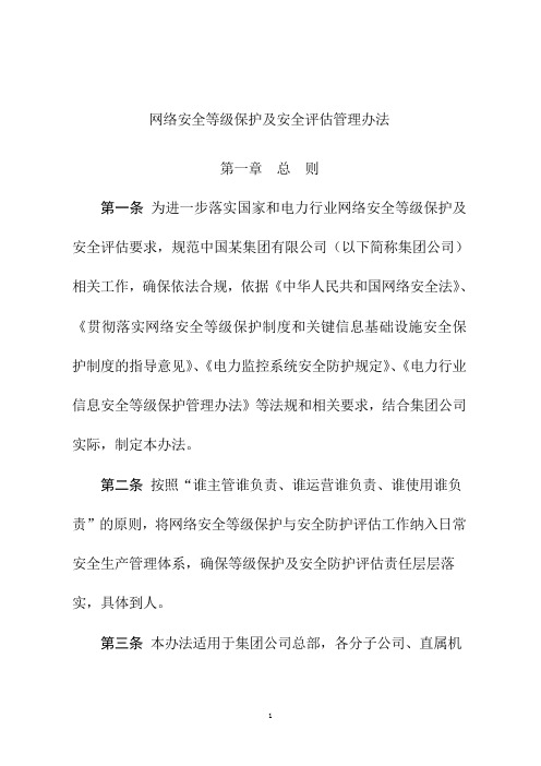 网络安全等级保护及安全评估管理办法