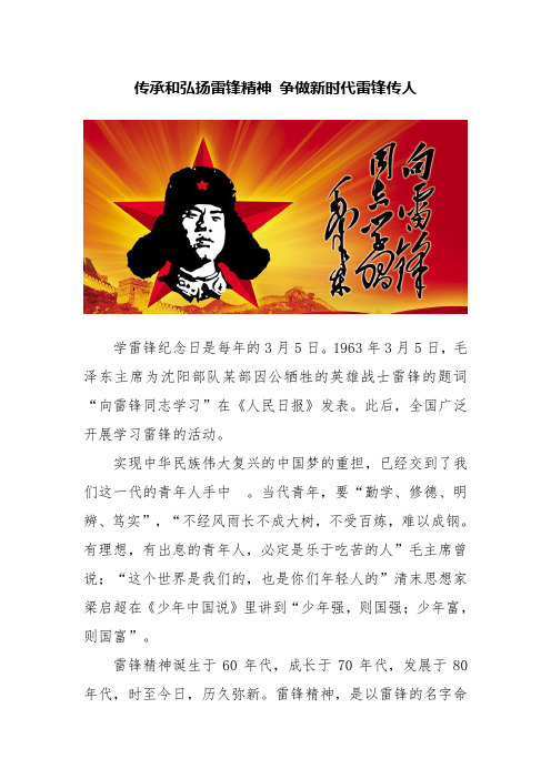 传承和弘扬雷锋精神 争做新时代雷锋传人