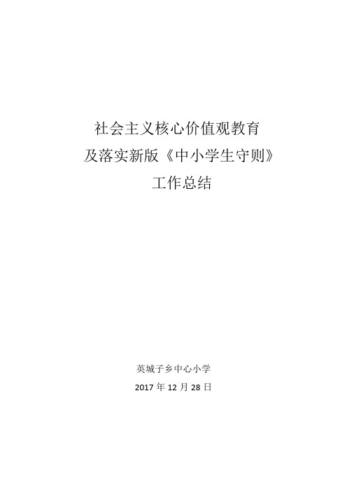 核心价值观教育及中小学生守则总结