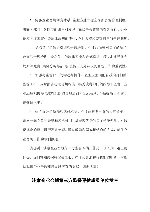 涉案企业合规第三方监督评估成员单位发言稿