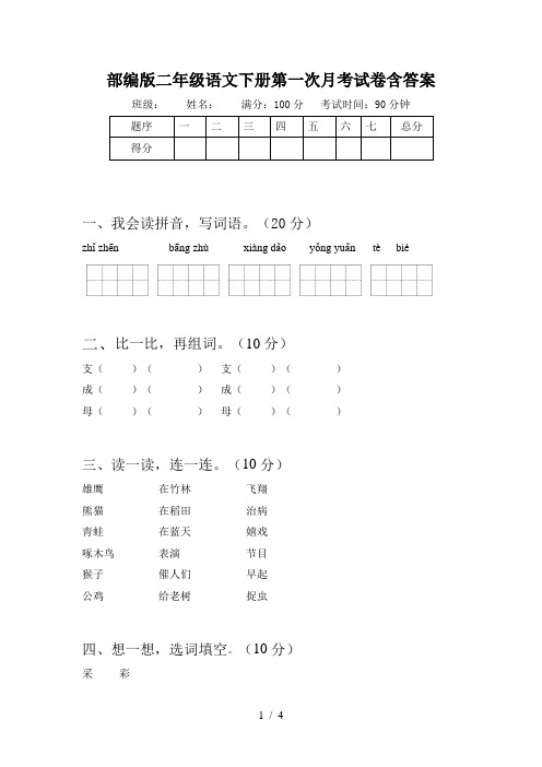 部编版二年级语文下册第一次月考试卷含答案